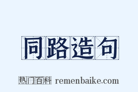 同路造句是什么意思的图片
